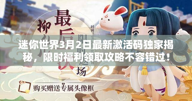 迷你世界3月2日最新激活码独家揭秘，限时福利领取攻略不容错过！