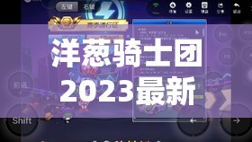 洋葱骑士团2023最新兑换码大全，助你高效解锁并管理游戏资源