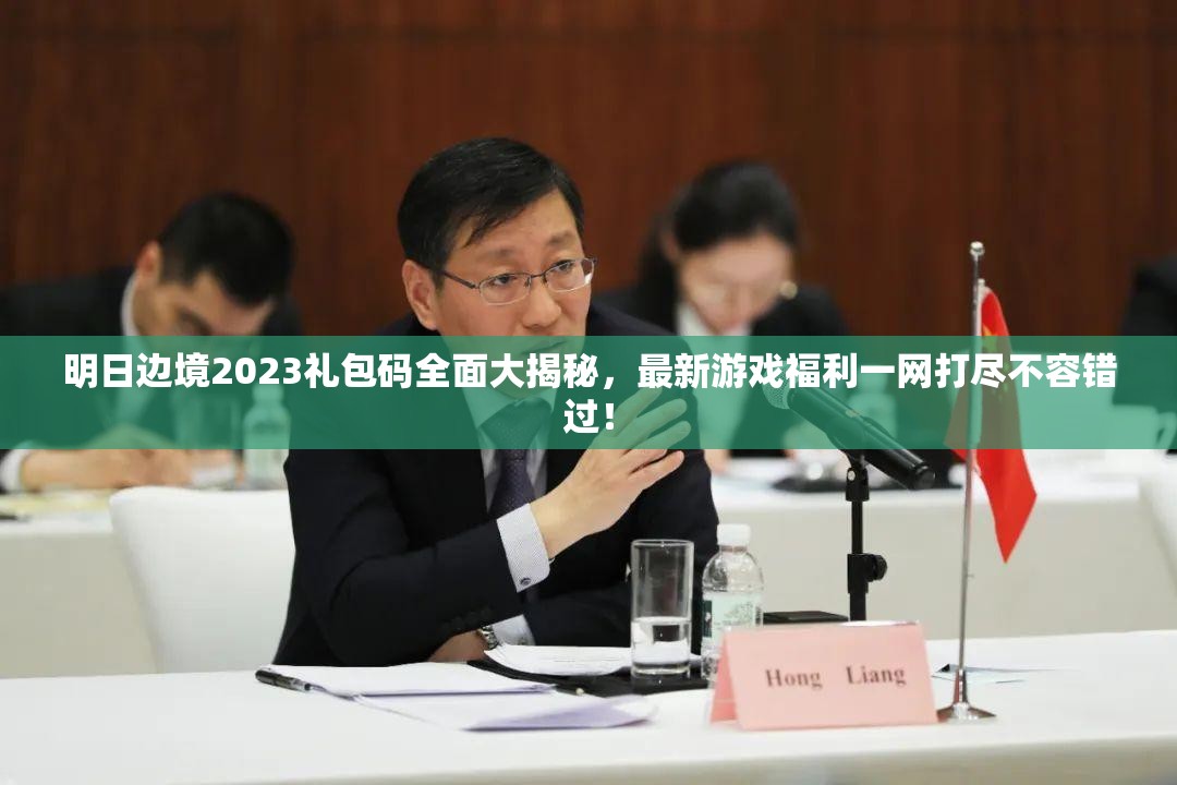 明日边境2023礼包码全面大揭秘，最新游戏福利一网打尽不容错过！