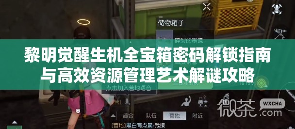 黎明觉醒生机全宝箱密码解锁指南与高效资源管理艺术解谜攻略