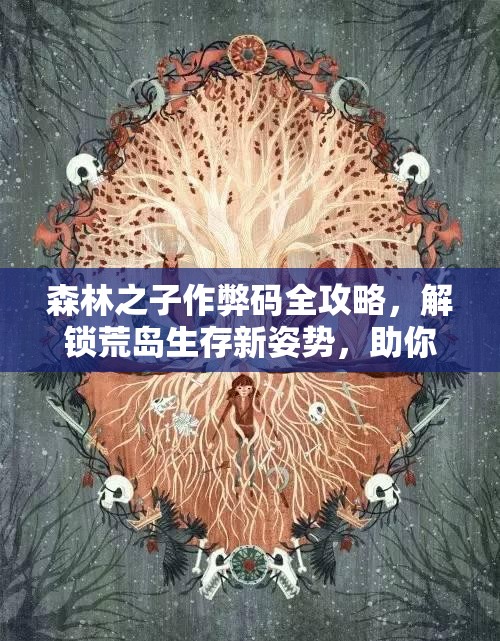 森林之子作弊码全攻略，解锁荒岛生存新姿势，助你轻松应对挑战