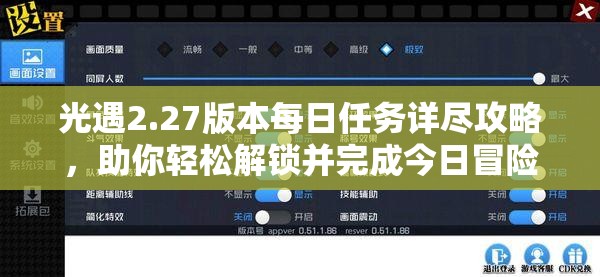 光遇2.27版本每日任务详尽攻略，助你轻松解锁并完成今日冒险挑战