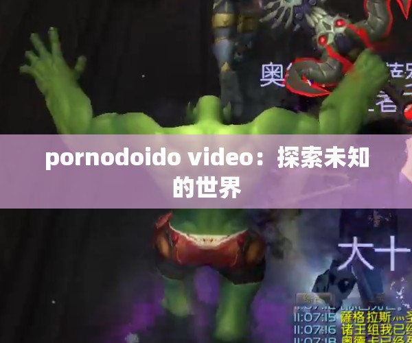 pornodoido video：探索未知的世界