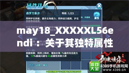 may18_XXXXXL56endi ：关于其独特属性与潜在价值的探讨