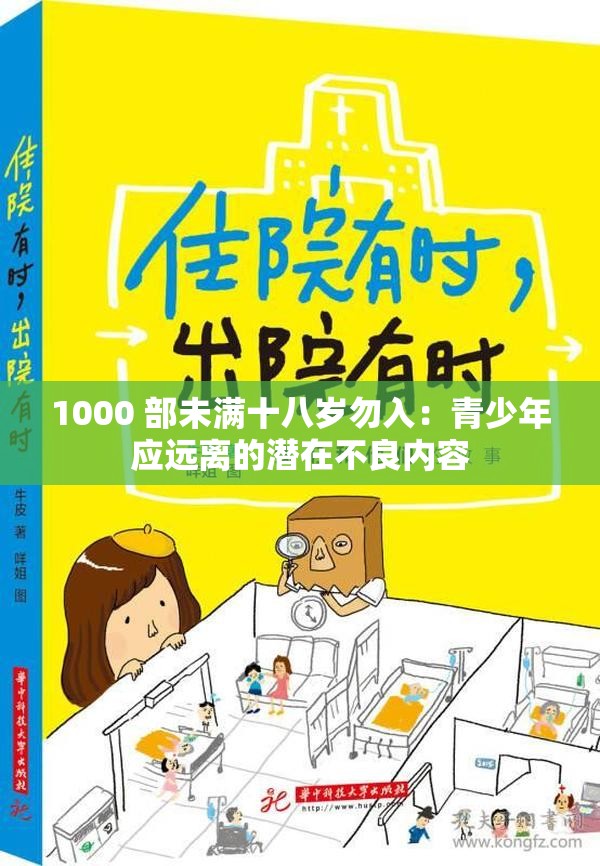 1000 部未满十八岁勿入：青少年应远离的潜在不良内容