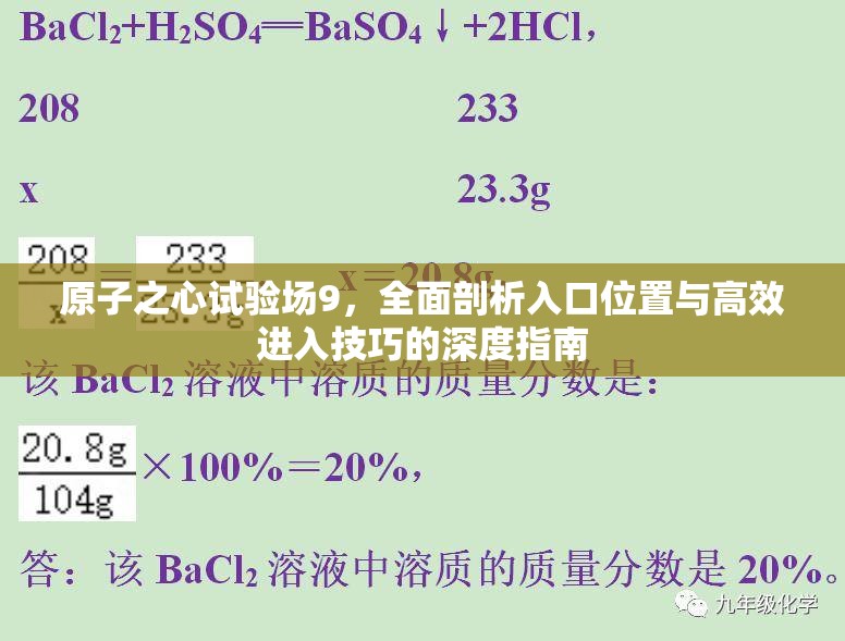 原子之心试验场9，全面剖析入口位置与高效进入技巧的深度指南