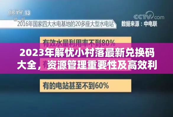 2023年解忧小村落最新兑换码大全，资源管理重要性及高效利用策略指南