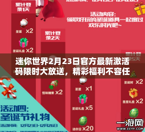 迷你世界2月23日官方最新激活码限时大放送，精彩福利不容任何玩家错过！