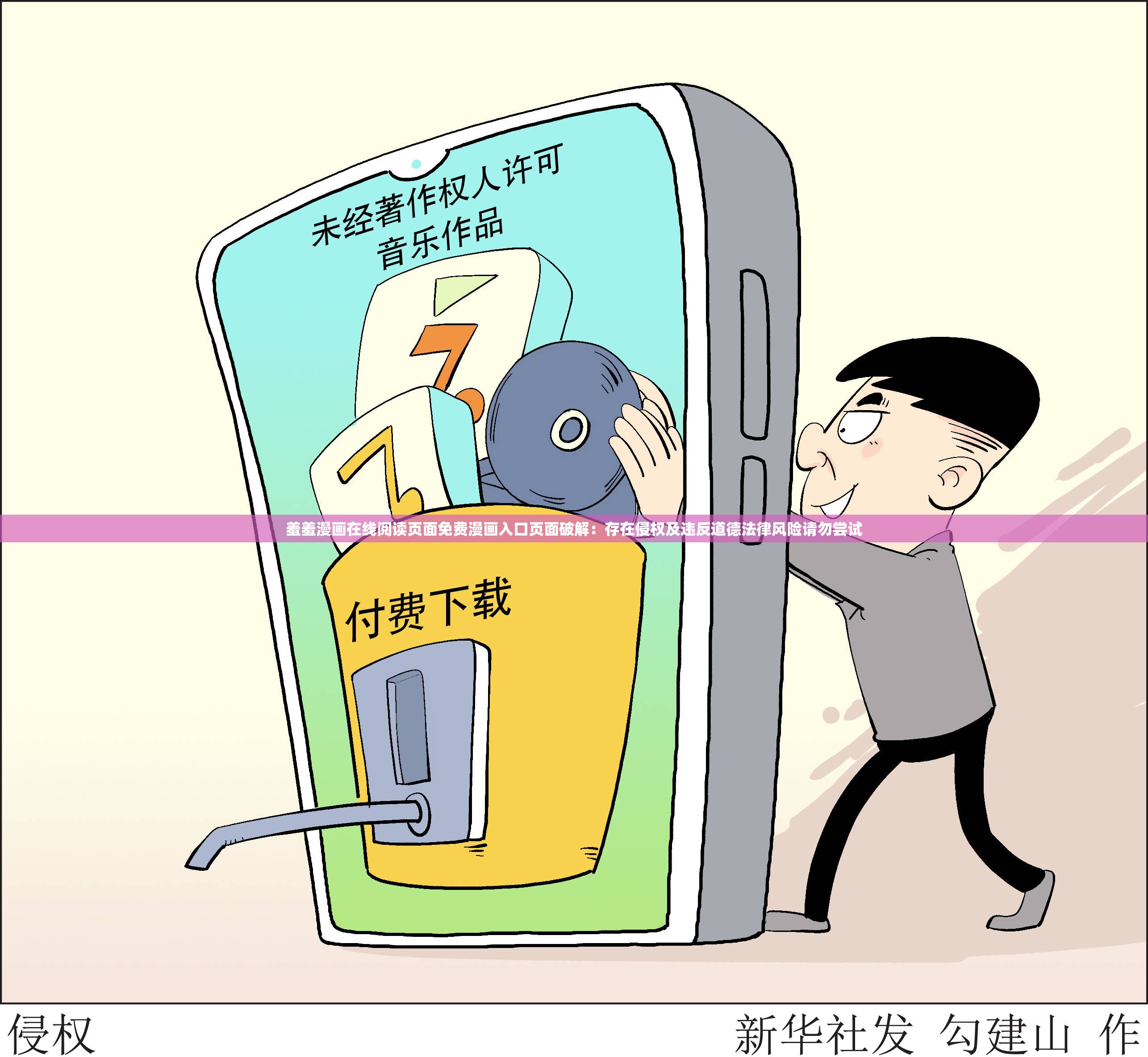 羞羞漫画在线阅读页面免费漫画入口页面破解：存在侵权及违反道德法律风险请勿尝试