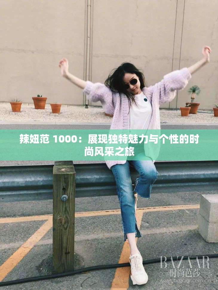 辣妞范 1000：展现独特魅力与个性的时尚风采之旅