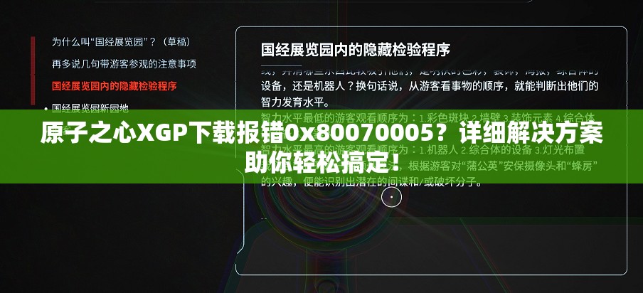 原子之心XGP下载报错0x80070005？详细解决方案助你轻松搞定！