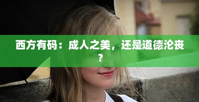 西方有码：成人之美，还是道德沦丧？