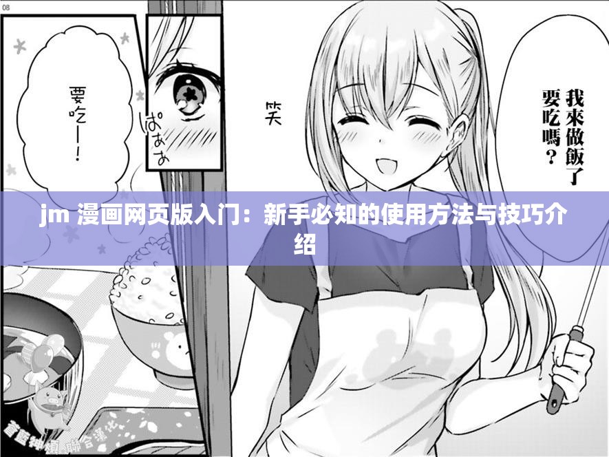 jm 漫画网页版入门：新手必知的使用方法与技巧介绍