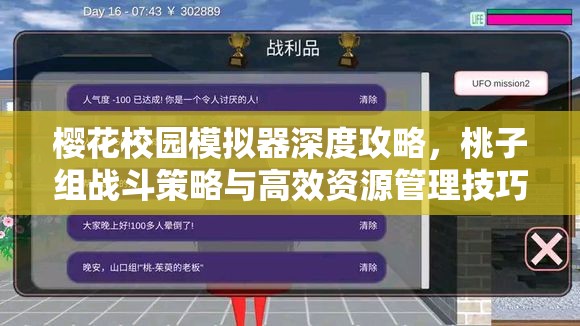 樱花校园模拟器深度攻略，桃子组战斗策略与高效资源管理技巧