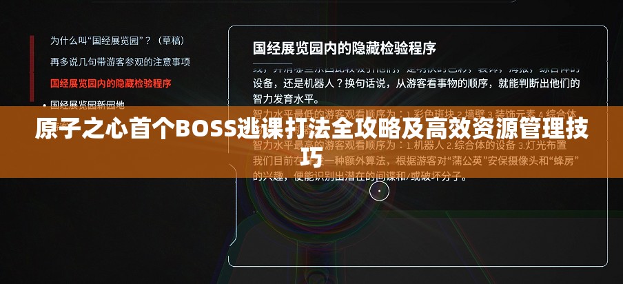 原子之心首个BOSS逃课打法全攻略及高效资源管理技巧