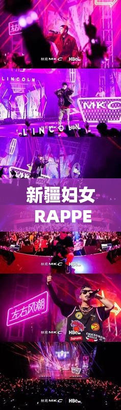 新疆妇女 RAPPER：用说唱展现独特魅力与风采