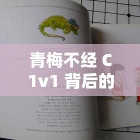 青梅不经 C1v1 背后的奇妙故事探索