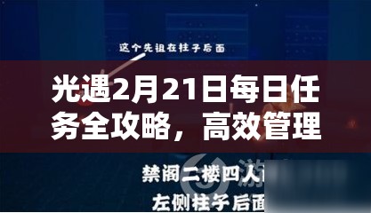 光遇2月21日每日任务全攻略，高效管理时间，助你最大化游戏价值与体验