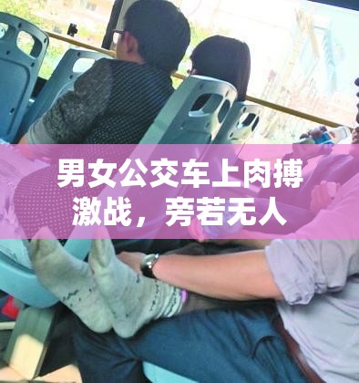 男女公交车上肉搏激战，旁若无人