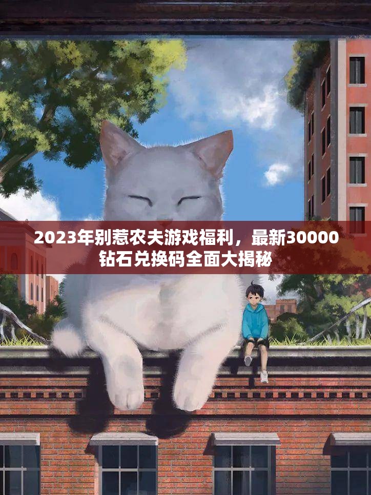 2023年别惹农夫游戏福利，最新30000钻石兑换码全面大揭秘