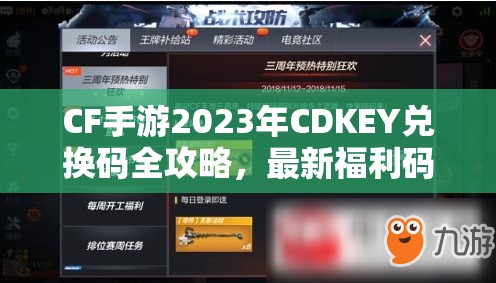 CF手游2023年CDKEY兑换码全攻略，最新福利码汇总，助你轻松获取游戏好礼！