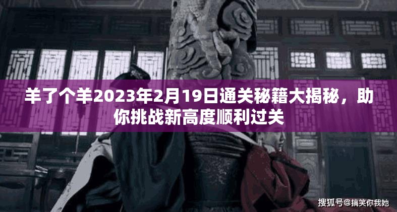 羊了个羊2023年2月19日通关秘籍大揭秘，助你挑战新高度顺利过关