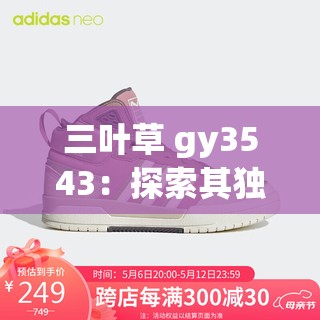 三叶草 gy3543：探索其独特魅力与潜在价值