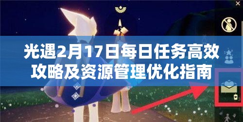 光遇2月17日每日任务高效攻略及资源管理优化指南