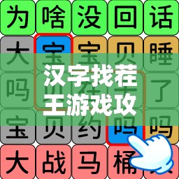 汉字找茬王游戏攻略，蔻字找14个常见字技巧及其在资源管理中的重要性及高效应用