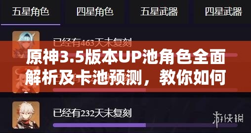 原神3.5版本UP池角色全面解析及卡池预测，教你如何高效管理资源并最大化其价值