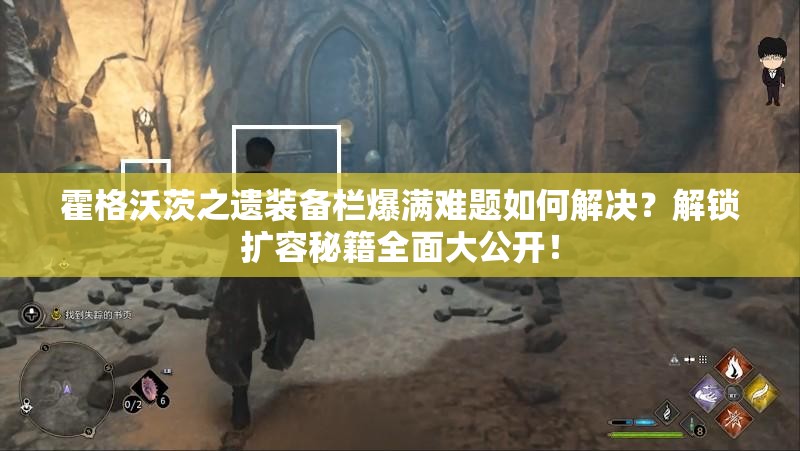 霍格沃茨之遗装备栏爆满难题如何解决？解锁扩容秘籍全面大公开！