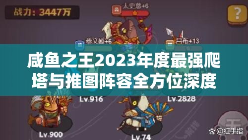 咸鱼之王2023年度最强爬塔与推图阵容全方位深度揭秘