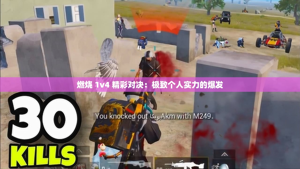 燃烧 1v4 精彩对决：极致个人实力的爆发