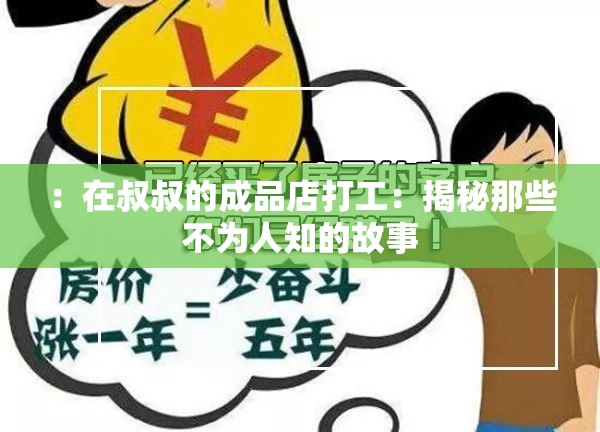 ：在叔叔的成品店打工：揭秘那些不为人知的故事