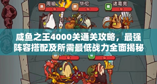 咸鱼之王4000关通关攻略，最强阵容搭配及所需最低战力全面揭秘