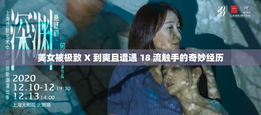 美女被极致 X 到爽且遭遇 18 流触手的奇妙经历