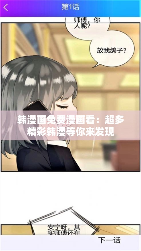 韩漫画免费漫画看：超多精彩韩漫等你来发现