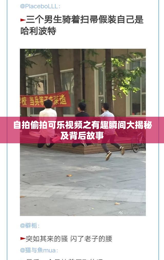 自拍偷拍可乐视频之有趣瞬间大揭秘及背后故事