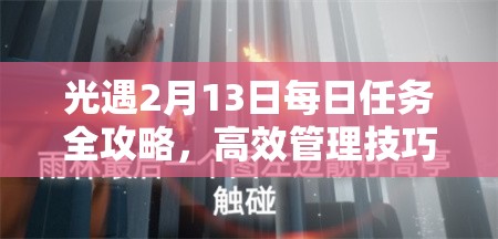 光遇2月13日每日任务全攻略，高效管理技巧助你最大化任务价值