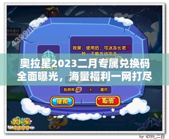 奥拉星2023二月专属兑换码全面曝光，海量福利一网打尽不容错过！