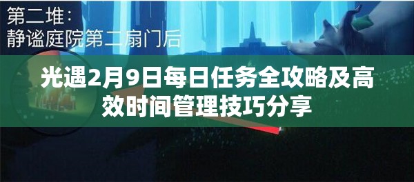 光遇2月9日每日任务全攻略及高效时间管理技巧分享