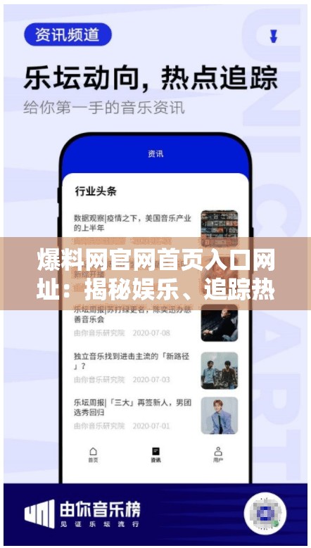 爆料网官网首页入口网址：揭秘娱乐、追踪热点、一网打尽