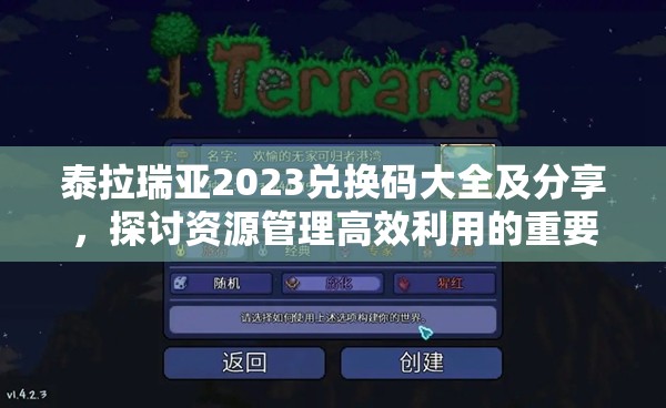 泰拉瑞亚2023兑换码大全及分享，探讨资源管理高效利用的重要性与策略