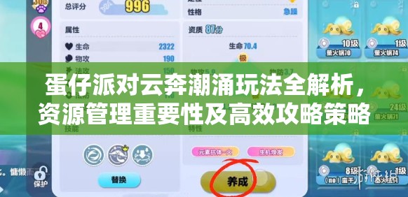 蛋仔派对云奔潮涌玩法全解析，资源管理重要性及高效攻略策略指南