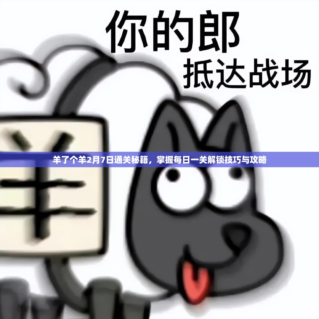 羊了个羊2月7日通关秘籍，掌握每日一关解锁技巧与攻略