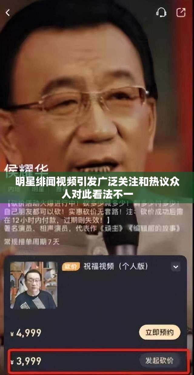 明星绯闻视频引发广泛关注和热议众人对此看法不一