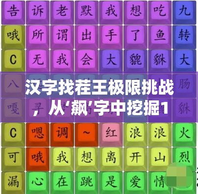 汉字找茬王极限挑战，从‘飙’字中挖掘15个不同汉字，展现你的文字智慧与洞察力