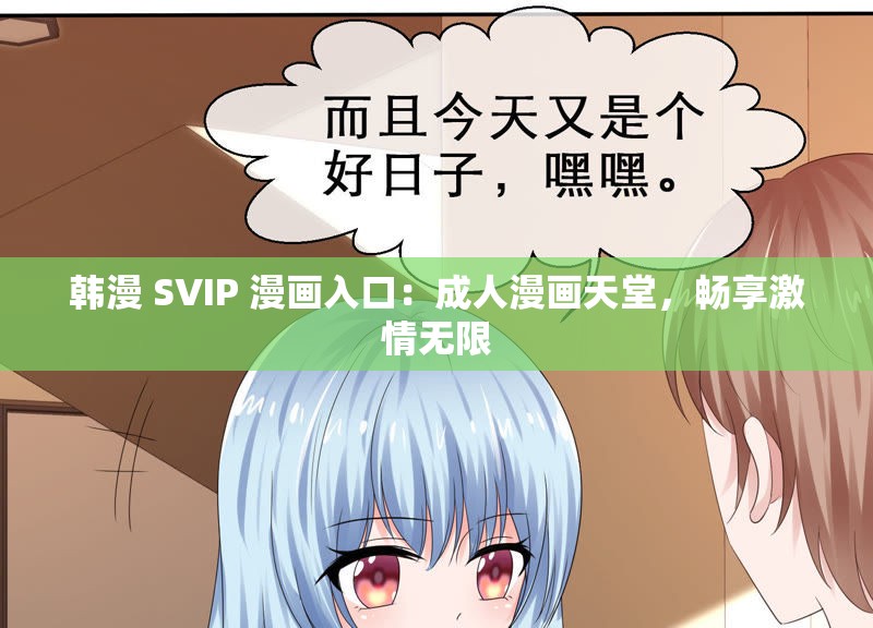 韩漫 SVIP 漫画入口：成人漫画天堂，畅享激情无限