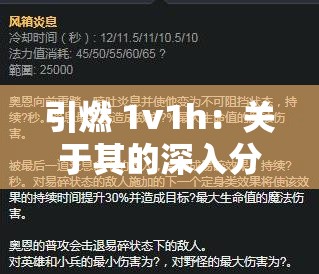 引燃 1v1h：关于其的深入分析与探讨