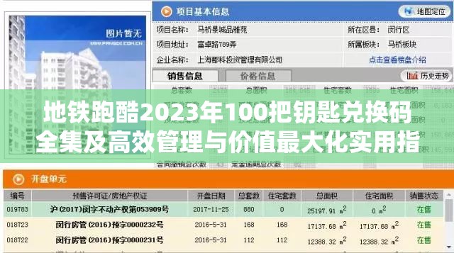 地铁跑酷2023年100把钥匙兑换码全集及高效管理与价值最大化实用指南